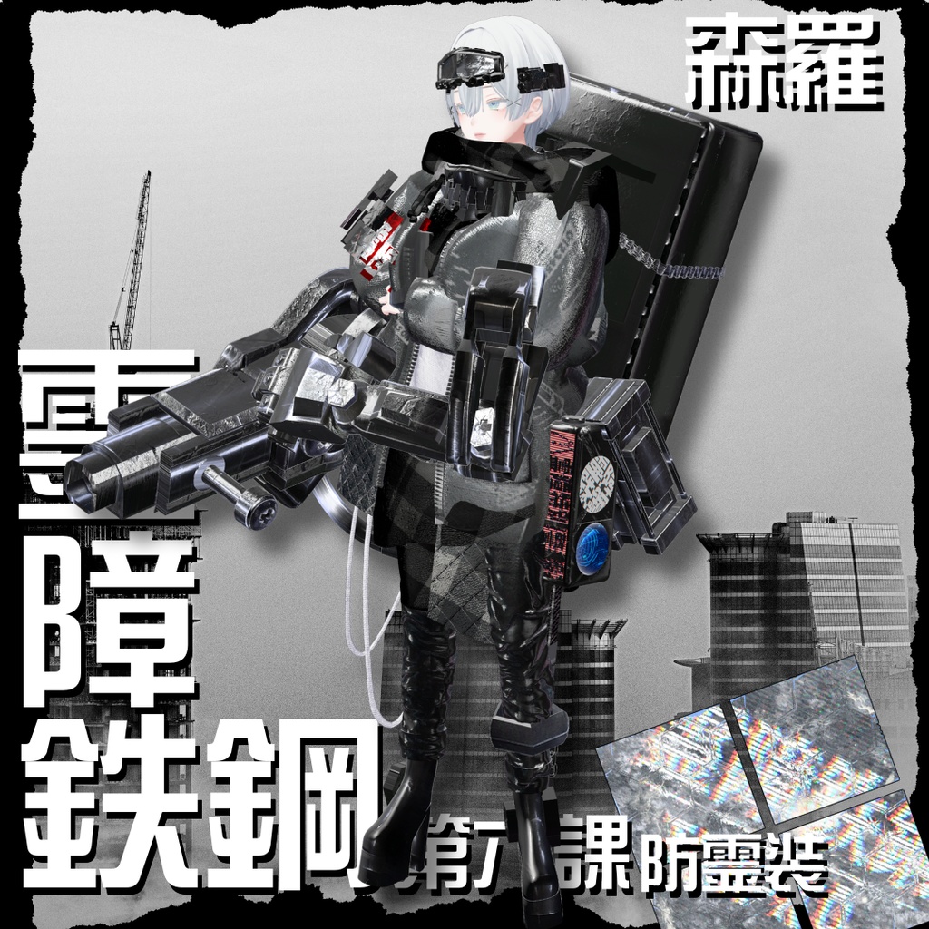 【20アバター対応!/ギミック付き!】☠️霊障鉄鋼第六課防霊装