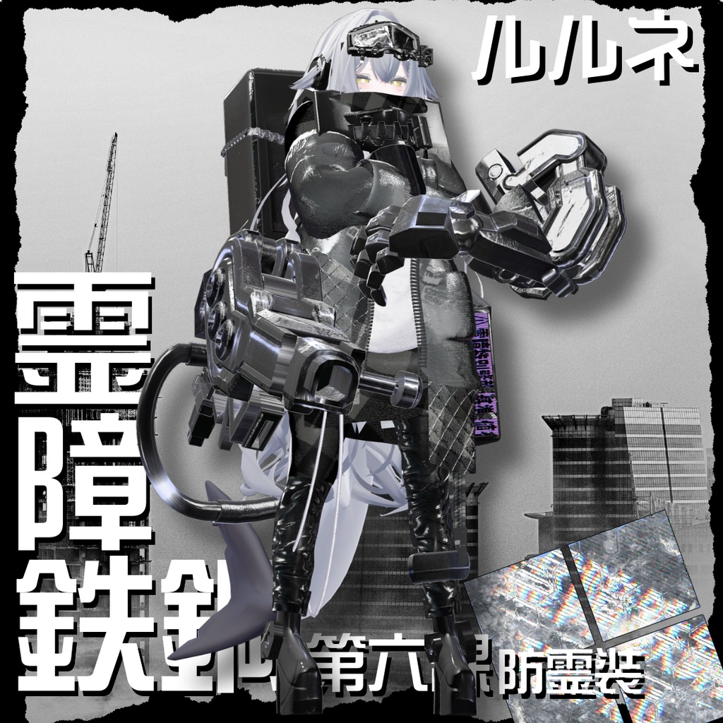 【20アバター対応!/ギミック付き!】☠️霊障鉄鋼第六課防霊装