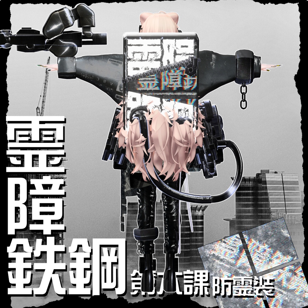 【20アバター対応!/ギミック付き!】☠️霊障鉄鋼第六課防霊装