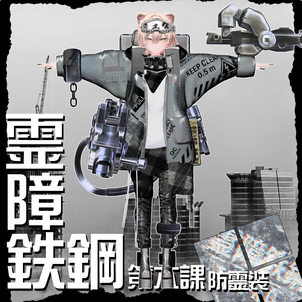 【20アバター対応!/ギミック付き!】☠️霊障鉄鋼第六課防霊装