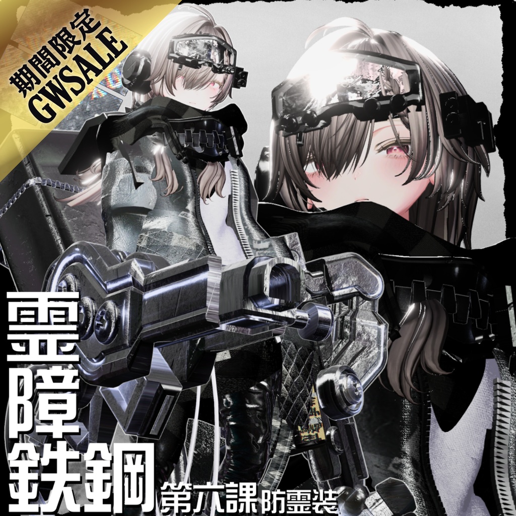 【ゴールデンウィークSALE！】☠️霊障鉄鋼第六課防霊装【20アバター対応！/ギミック付き！】