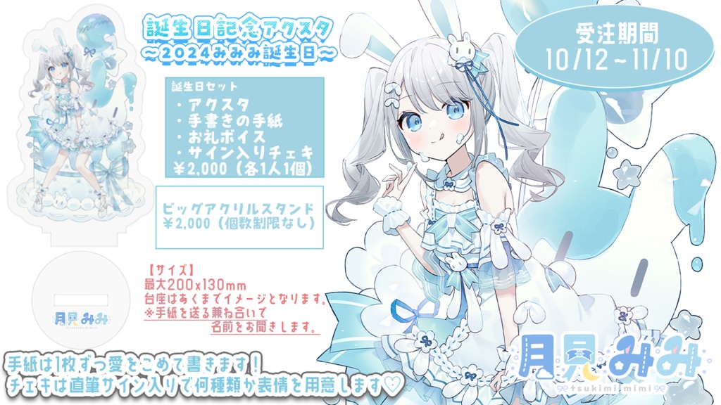 【受注生産】月見みみ誕生日記念アクスタ2024
