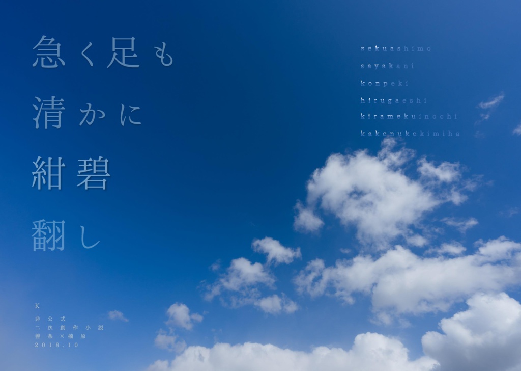 急く足も清かに紺碧翻し（K　善条×楠原）