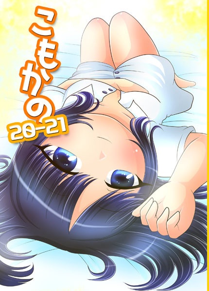 【創作漫画】こもかの20-21