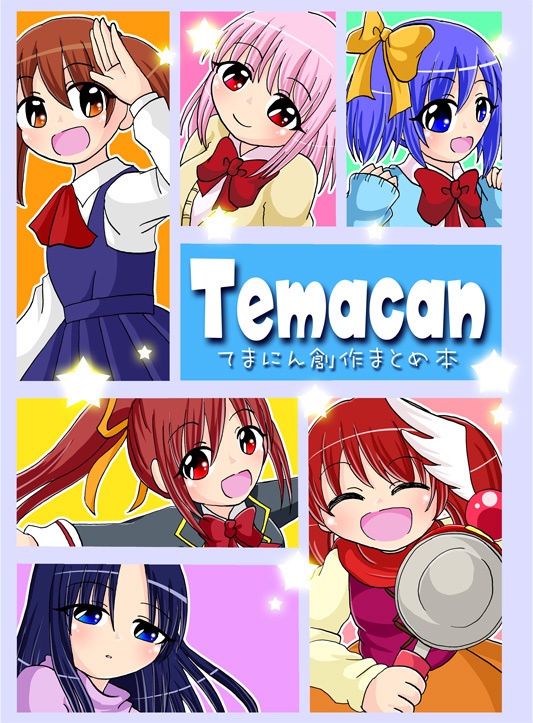 【創作】Temacan てまにん創作まとめ本