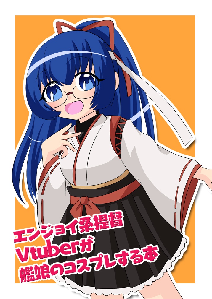 エンジョイ系提督Vtuberが艦娘のコスプレする本