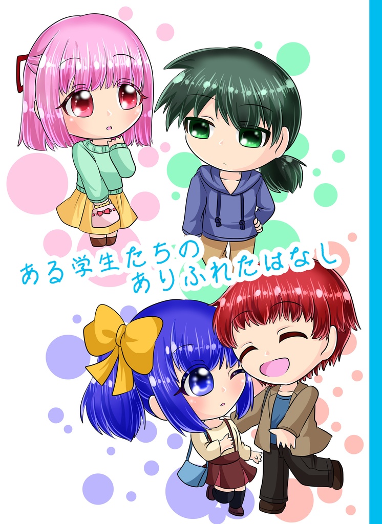 ある学生たちのありふれたはなし