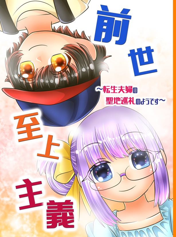 前世至上主義～転生夫婦の聖地巡礼のようです～