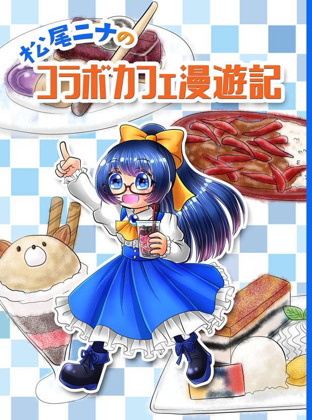 松尾ニナのコラボカフェ漫遊記
