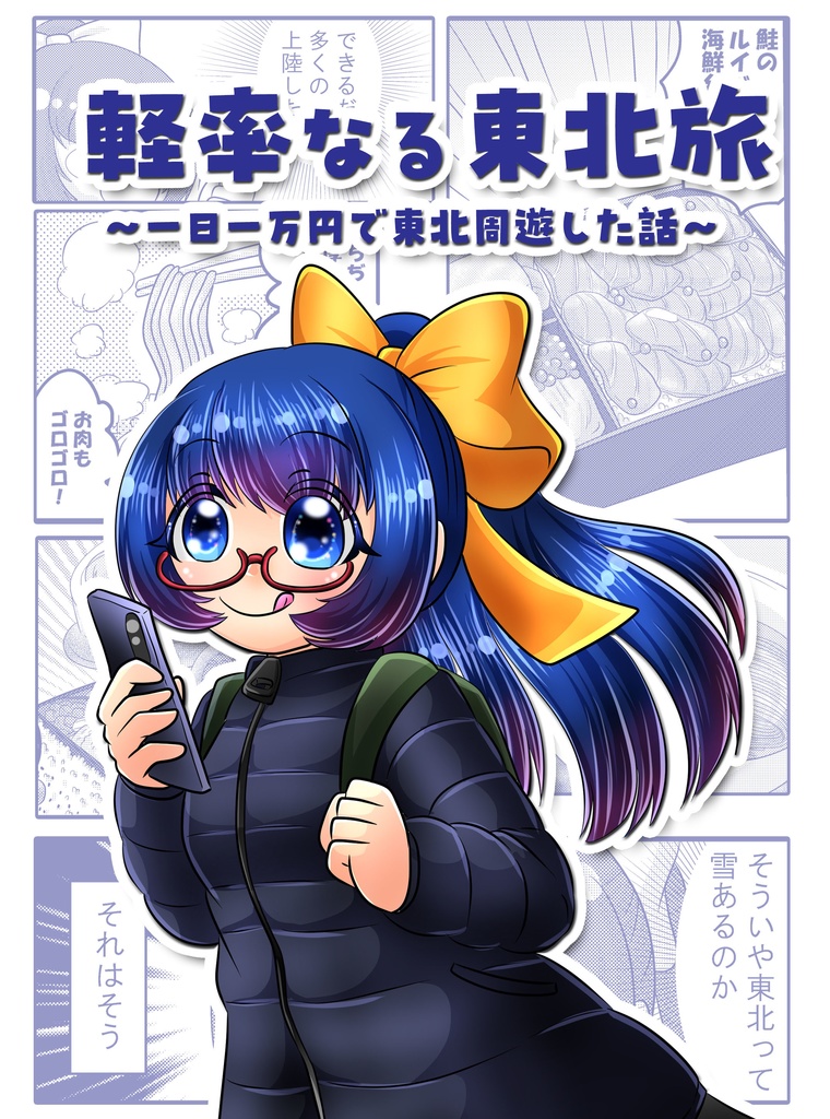 軽率なる東北旅～一日一万円で東北周遊した話～