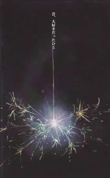 昔、大好きだったひと（あんしんBOOTHパックでの配送）