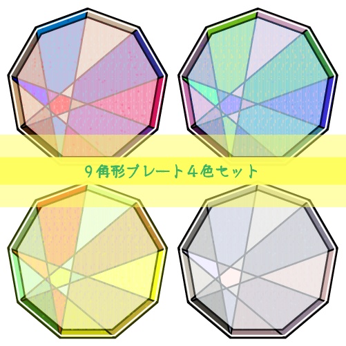 【商用利用OK】９角形プレート４色セット