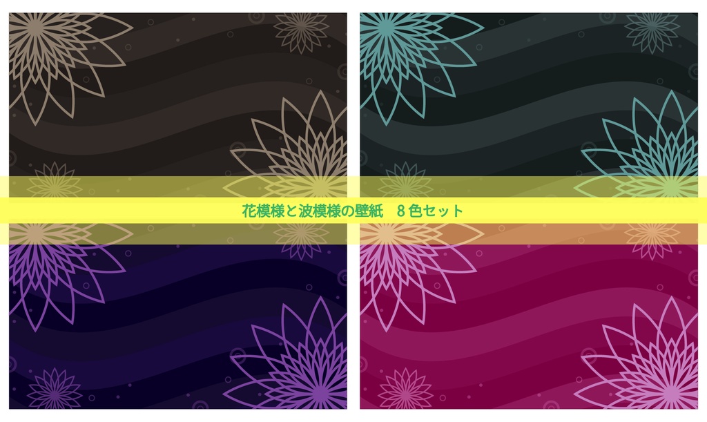 【商用利用OK】花模様と波模様の壁紙　８色セット【PNGフリー】