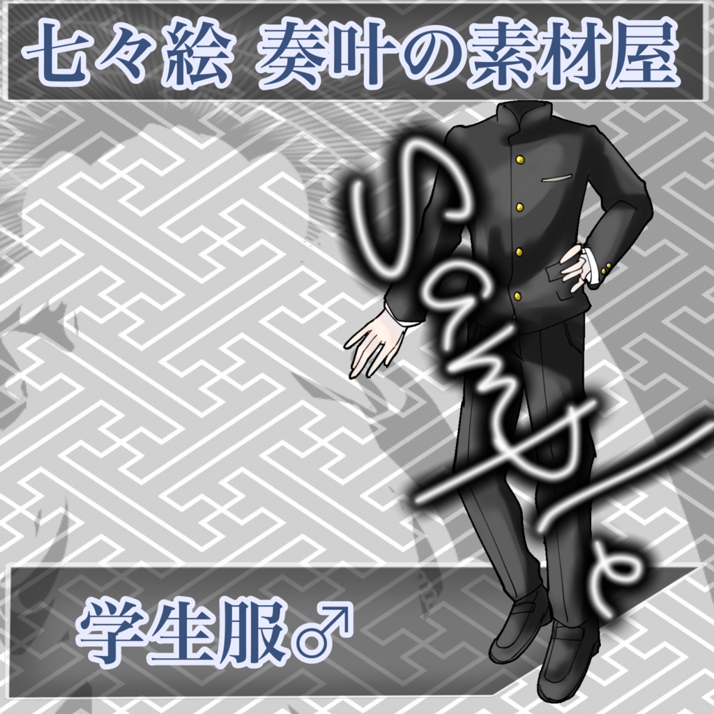 学生服♂