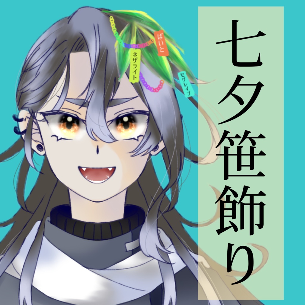 七夕笹飾り
