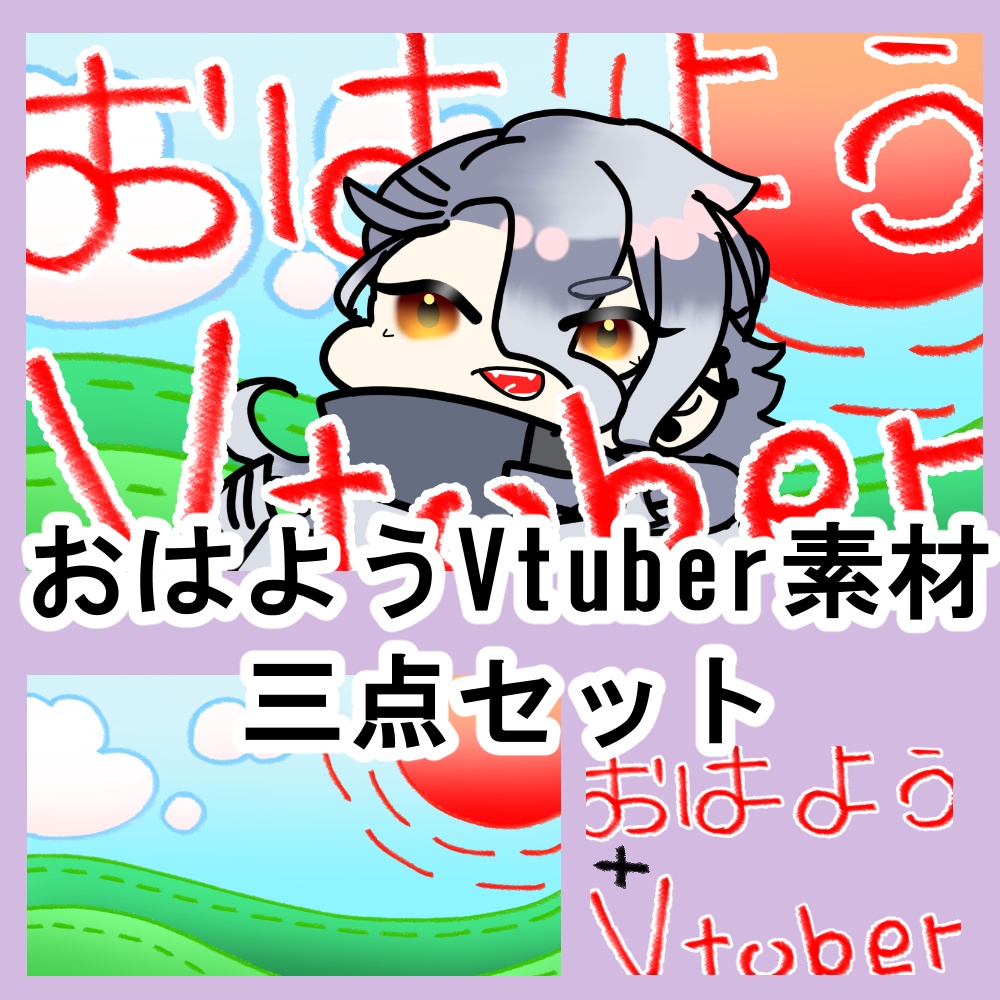 おはようVtuber素材(商用可)