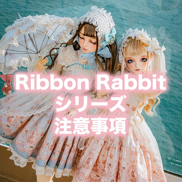 Ribbon Rabbitシリーズ注意事項