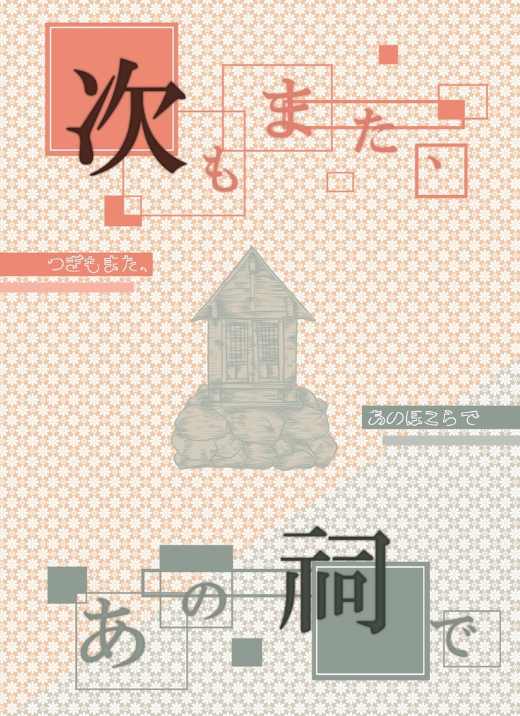 次もまた、あの祠で