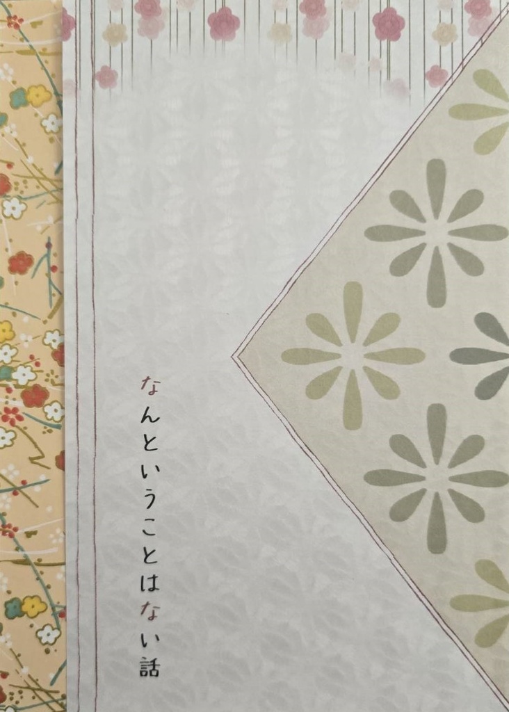 なんということはない話