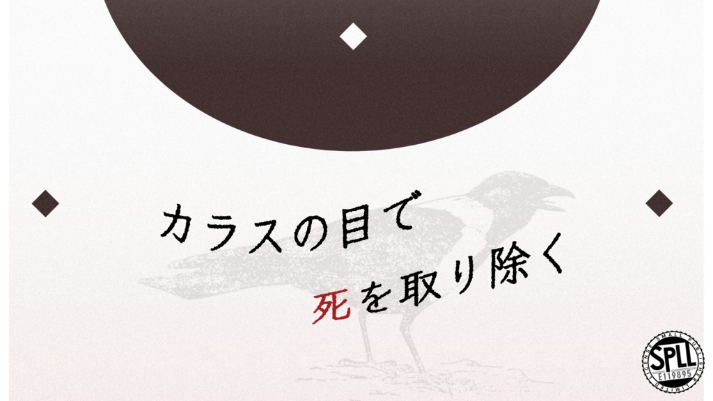 【CoCシナリオ】カラスの目で死を取り除く[SPLL:E119895]