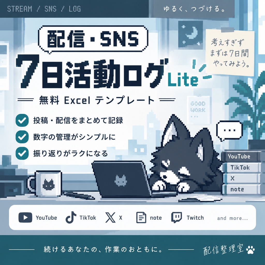 配信・SNS 7日活動ログ Lite｜無料Excelテンプレート