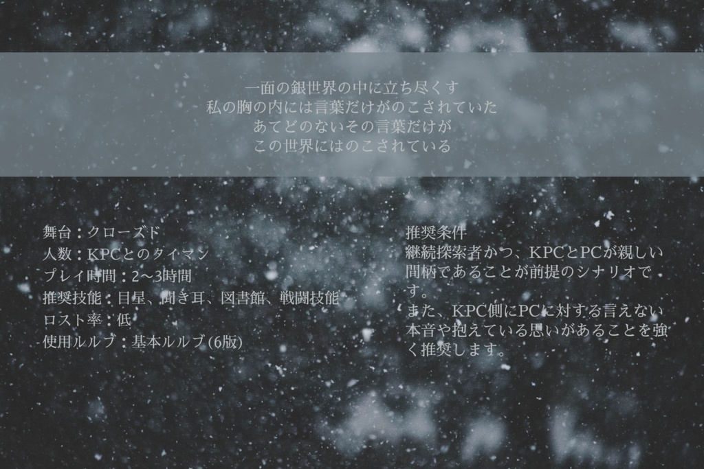 【CoC6版】終雪のアポストロフィ