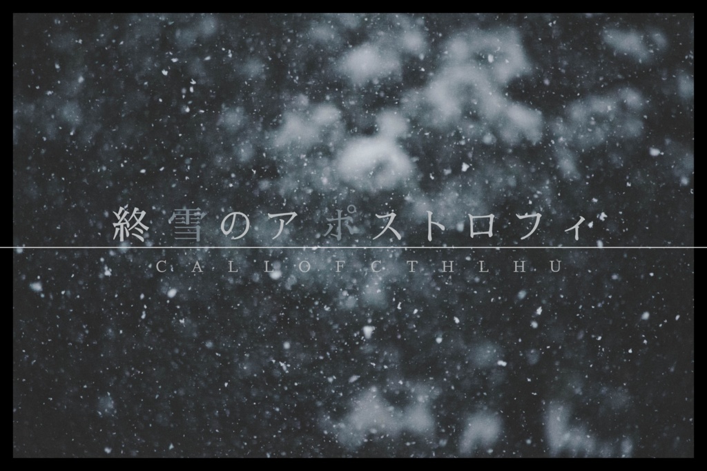 【CoC6版】終雪のアポストロフィ