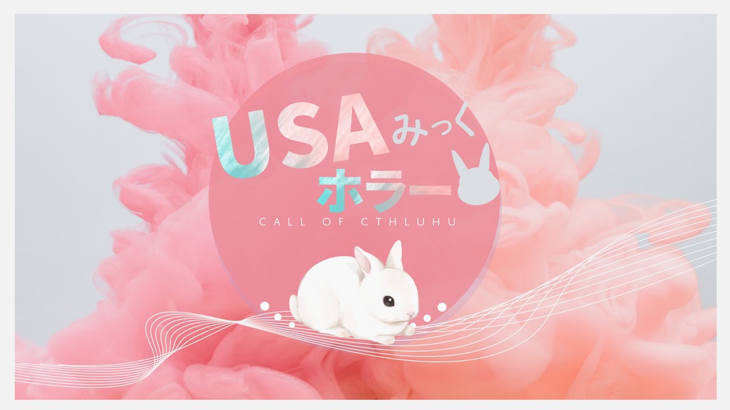【CoC6版】USAみっくホラー