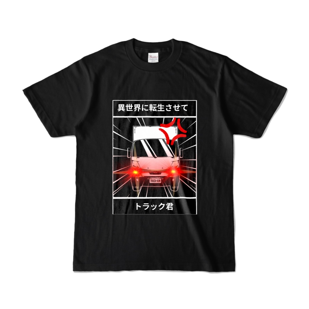 異世界に転生させてトラック君
