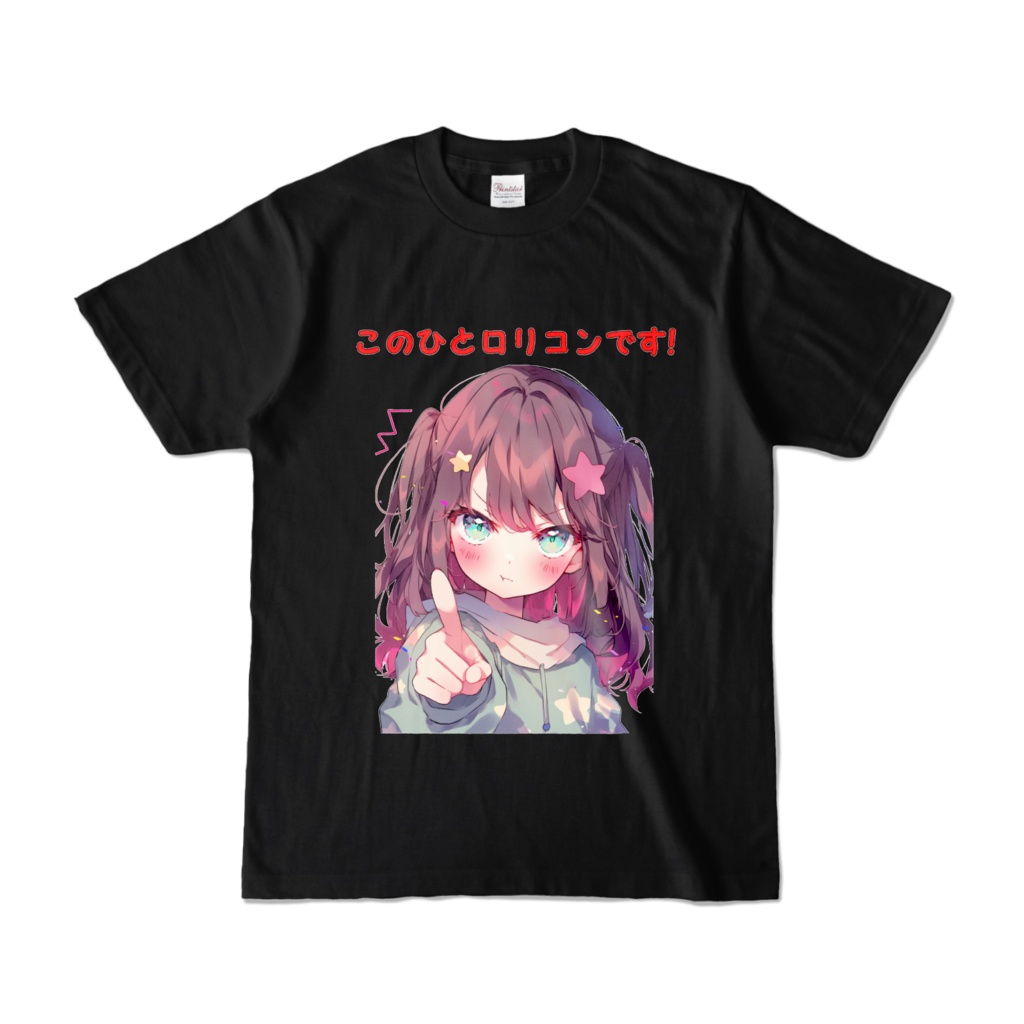このひとロリコンです!Tシャツ