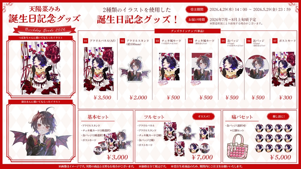 天陽菜みあ誕生日グッズ【2026】
