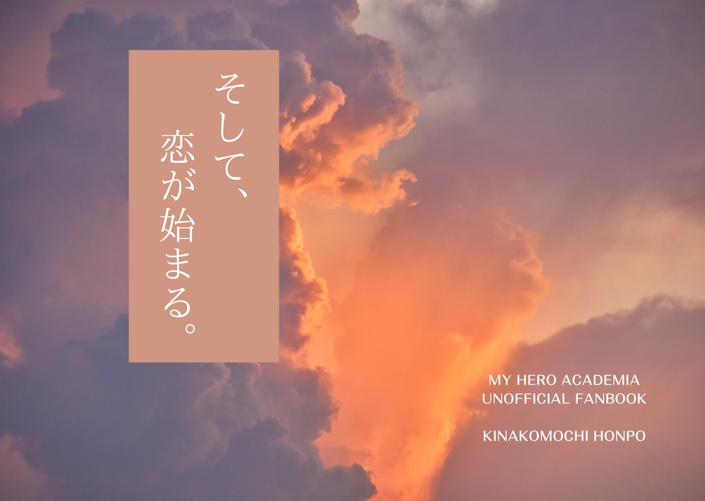 そして、恋が始まる。