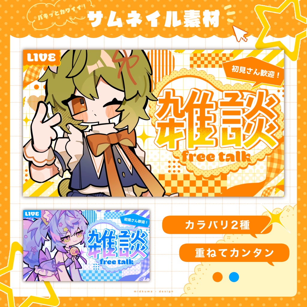 【期間限定無料】ポップでかわいい雑談配信サムネイル🍊💫