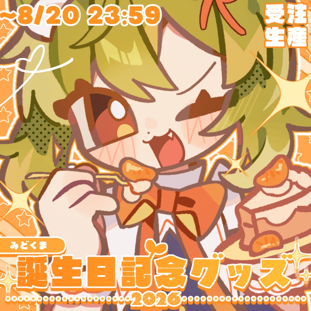 【受注販売】🍰みどくま🧸誕生日記念グッズ🎉-2026-