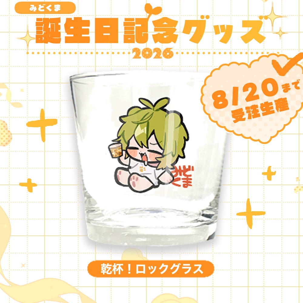 【受注販売】乾杯!ロックグラス