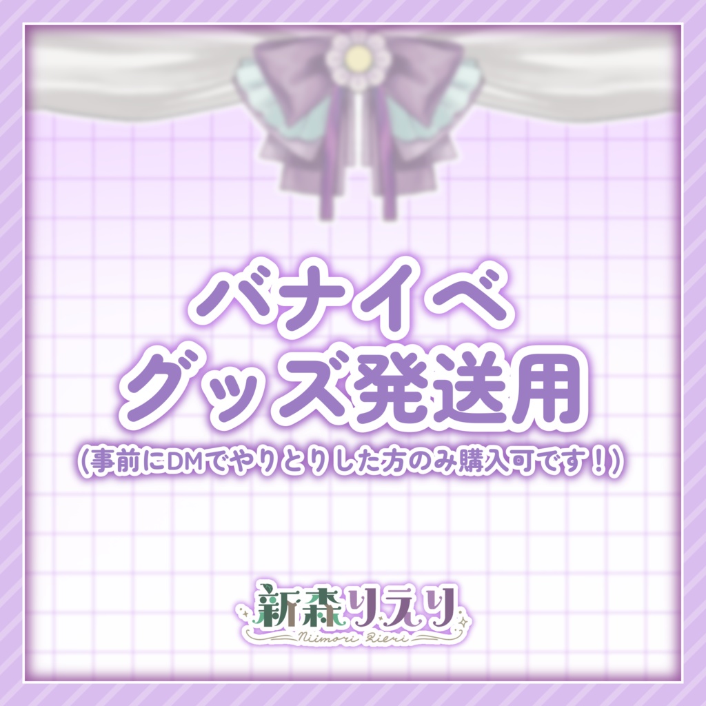バナイベグッズ発送用