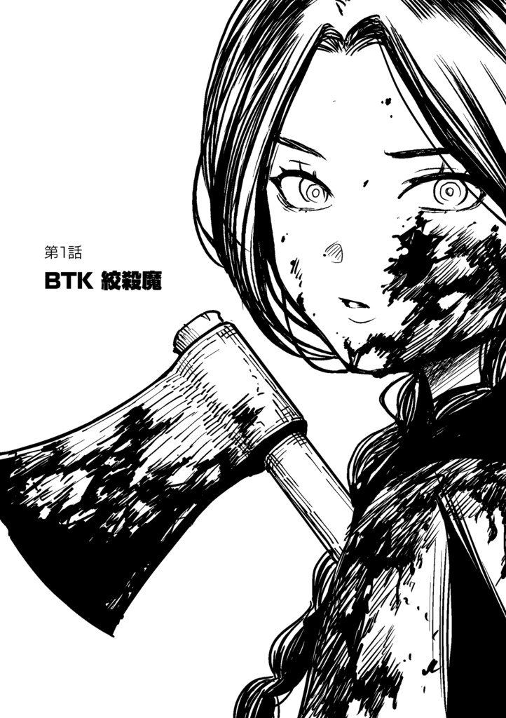 キラーズテイル 第1巻