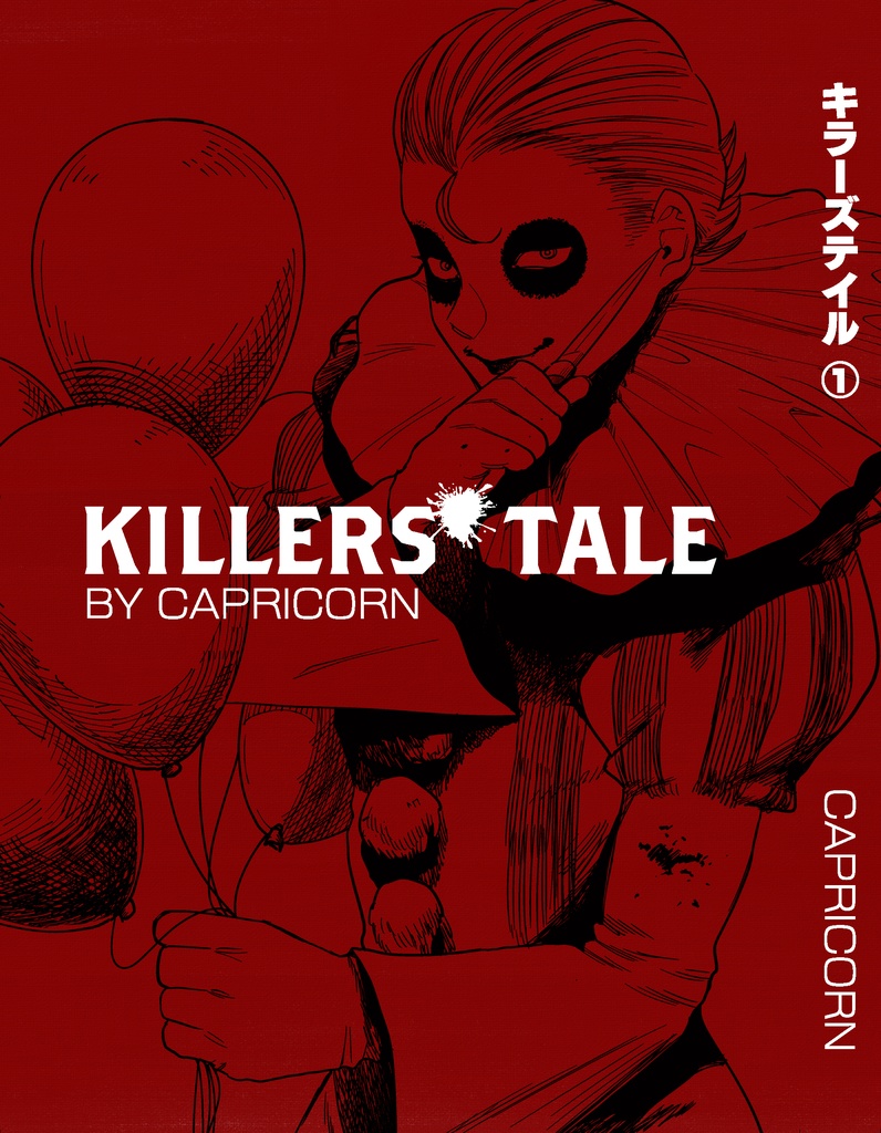 キラーズテイル 第1巻