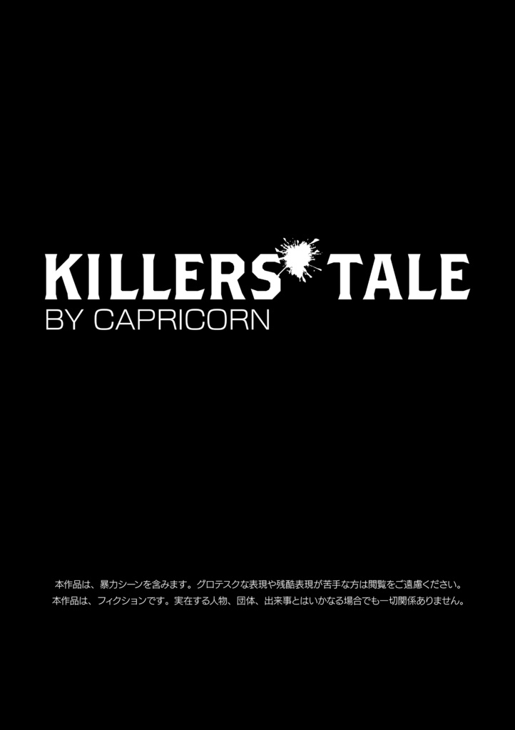 キラーズテイル 第1巻