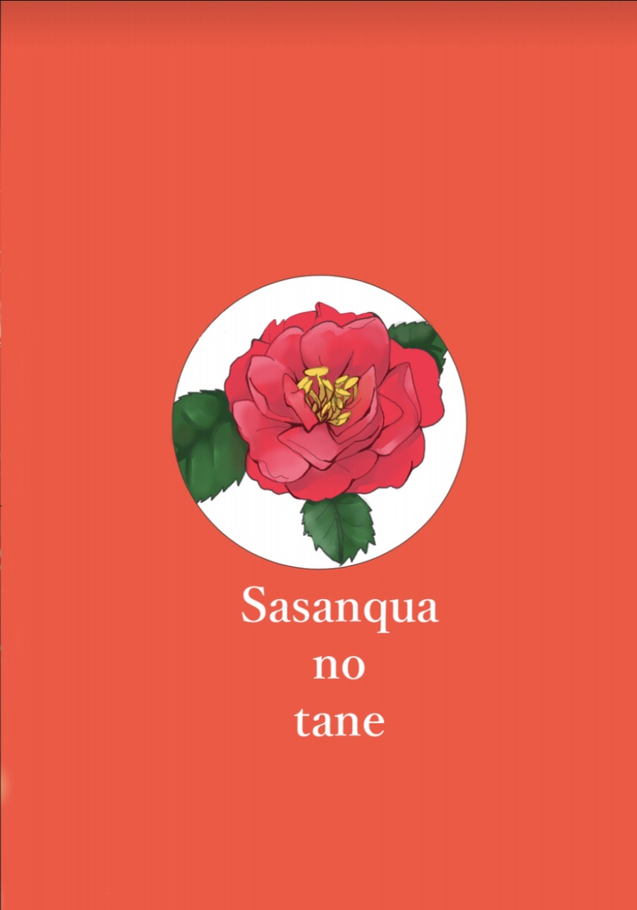 【割引中】サザンカの種(電子版)