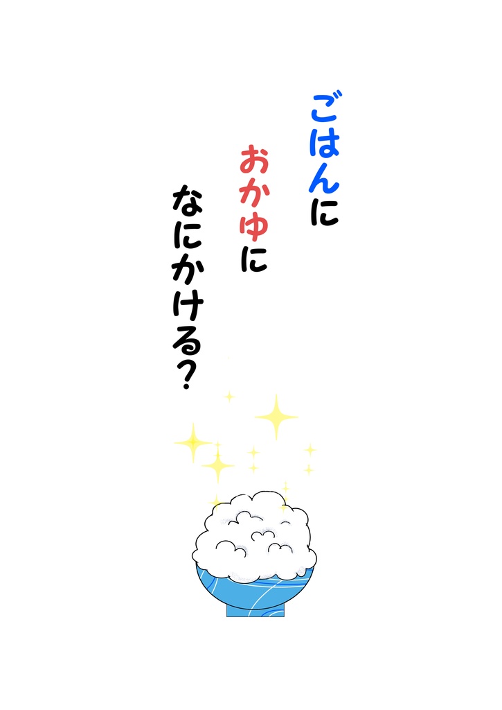 【DL版】ごはんにおかゆになにかける？