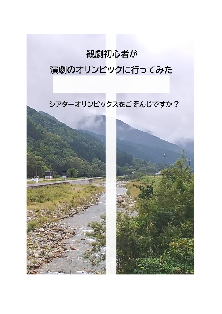 観劇初心者が演劇のオリンピックに行ってみた　シアターオリンピックスをごぞんじですか