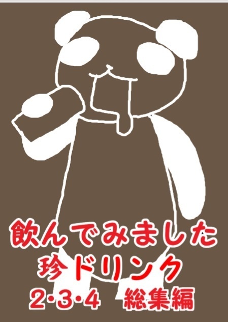 【DL限定】飲んでみました珍ドリンク２・３・４総集編