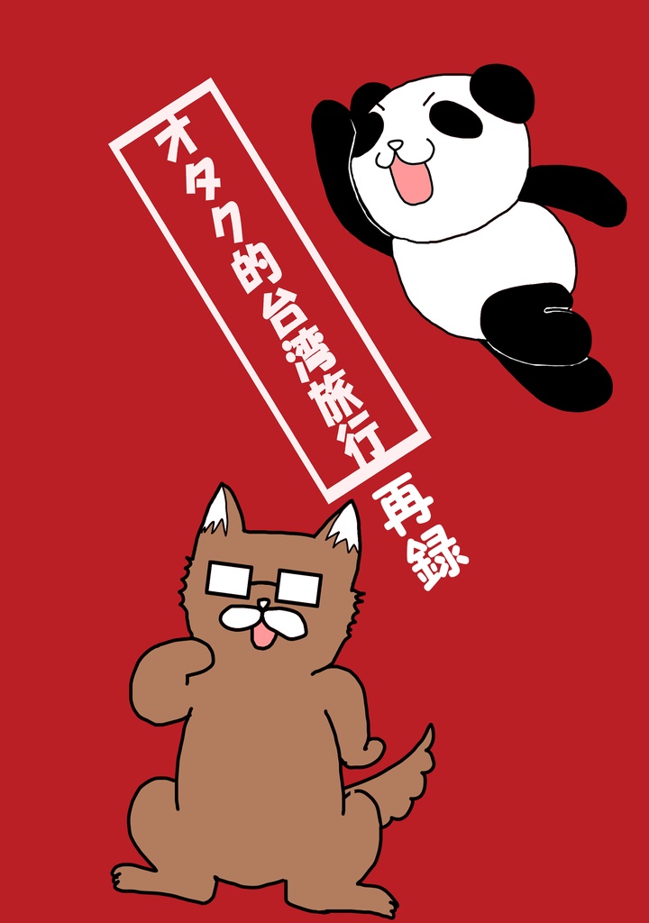 【DL版】オタク的台湾旅行再録台湾旅行