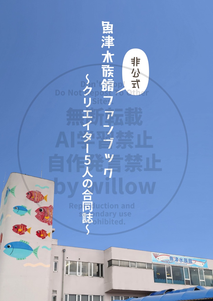 【6月1日通販再開】魚津水族館非公式ファンブック～クリエイター５人の合同誌～