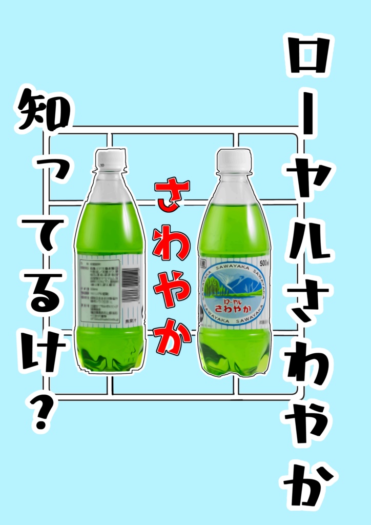 ローヤルさわやか知ってるけ？