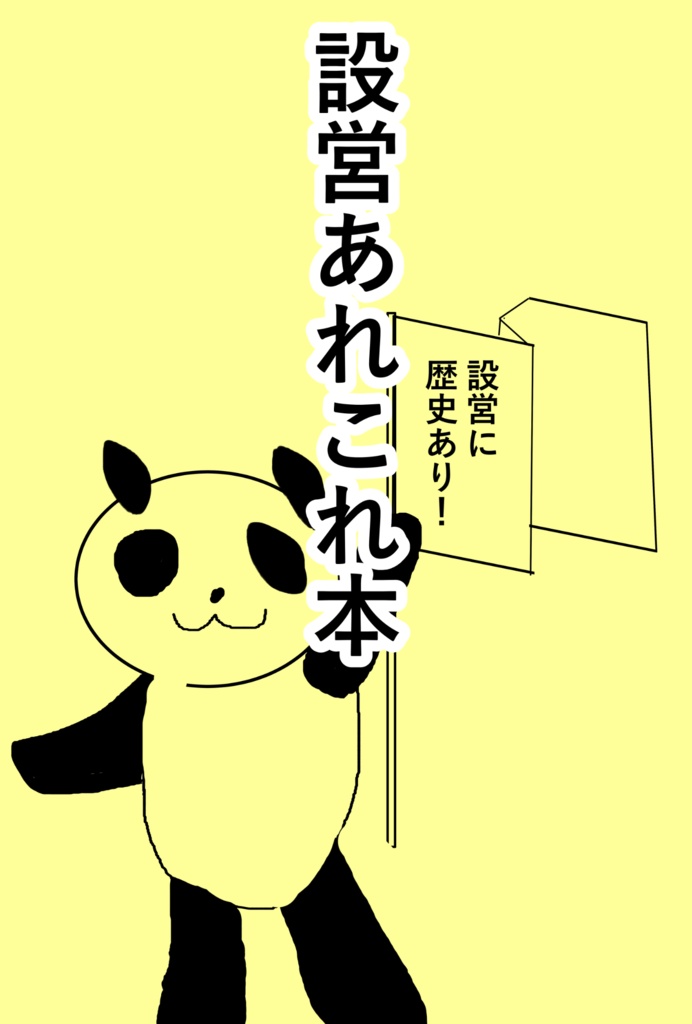 【DL販売】設営あれこれ本