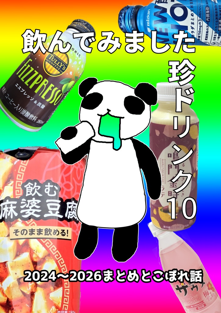 飲んでみました珍ドリンク10