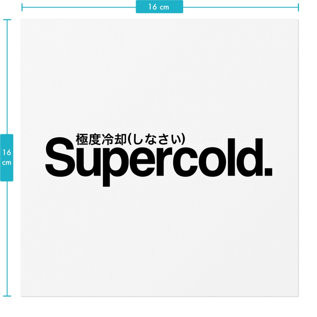 極度冷却(しなさい)