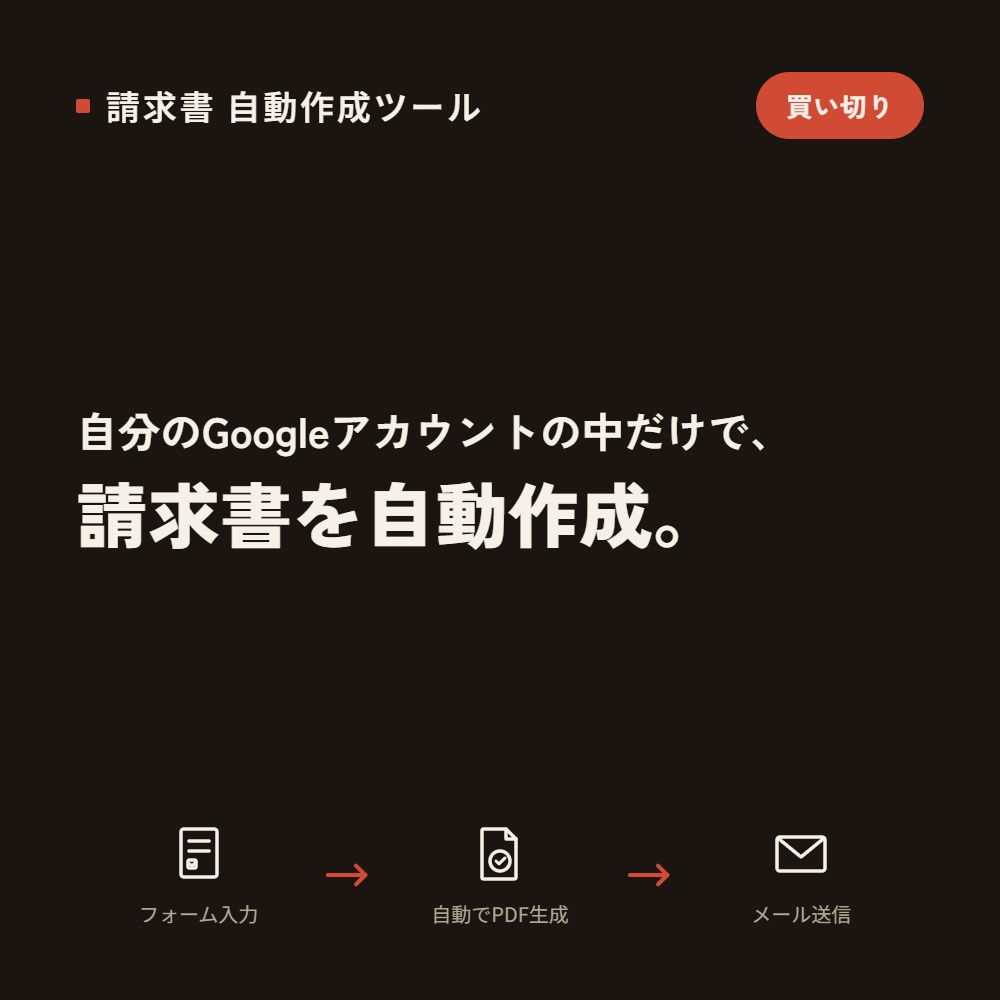 【買い切り・SaaS登録なし】Googleスプレッドシートで請求書自動作成ツール(GAS)